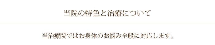 当治療院ではお身体のお悩み全般に対応します。